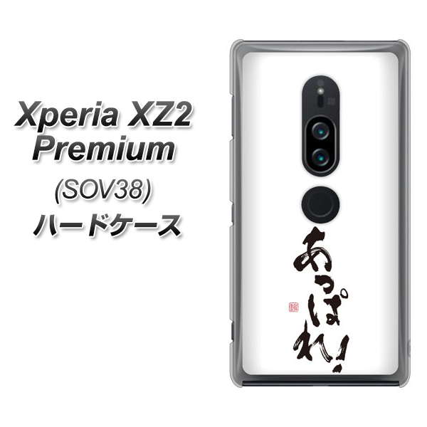 au エクスペリア XZ2 プレミアム SOV38 高画質仕上げ 背面印刷 ハードケース【OE846 あっぱれ!】