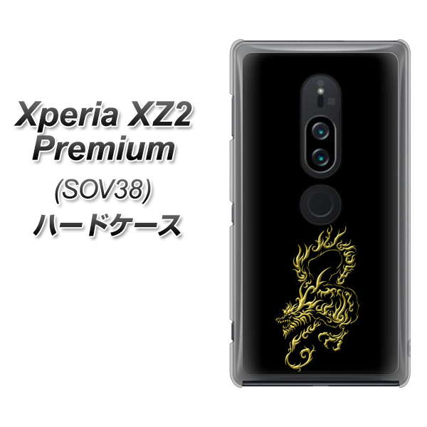 au エクスペリア XZ2 プレミアム SOV38 高画質仕上げ 背面印刷 ハードケース【VA831 闇と龍】