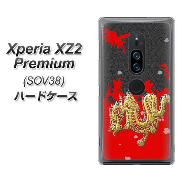 au エクスペリア XZ2 プレミアム SOV38 高画質仕上げ 背面印刷 ハードケース【YC901 和竜02】
