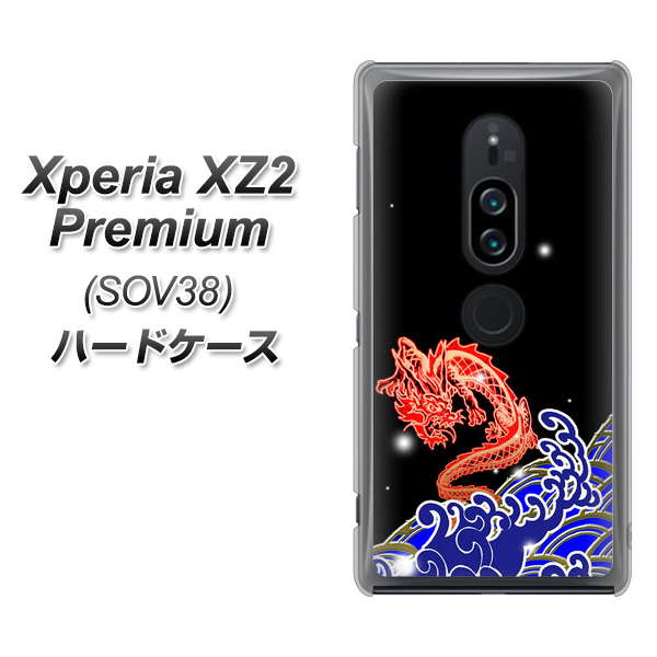 au エクスペリア XZ2 プレミアム SOV38 高画質仕上げ 背面印刷 ハードケース【YC903 水竜02】