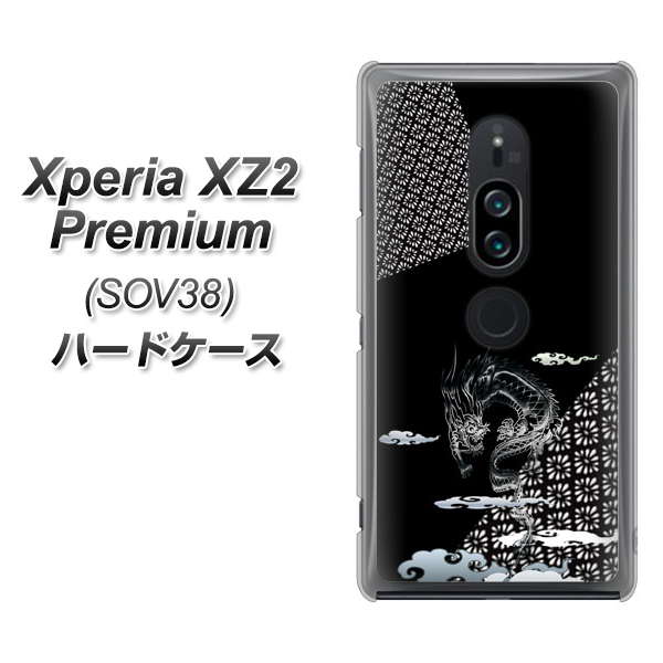 au エクスペリア XZ2 プレミアム SOV38 高画質仕上げ 背面印刷 ハードケース【YC906 雲竜01】
