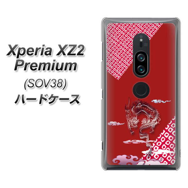 au エクスペリア XZ2 プレミアム SOV38 高画質仕上げ 背面印刷 ハードケース【YC907 雲竜02】