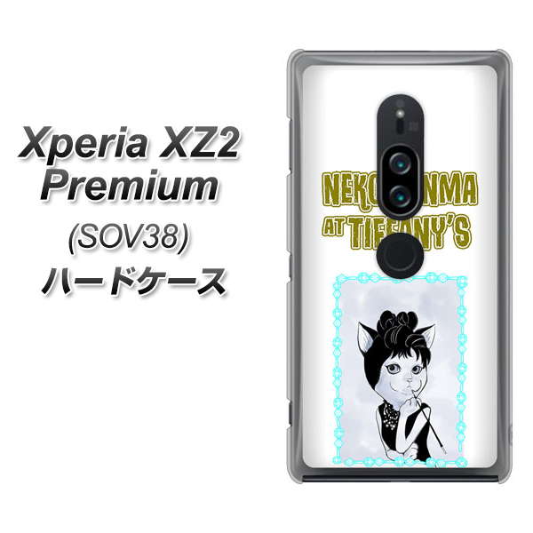 au エクスペリア XZ2 プレミアム SOV38 高画質仕上げ 背面印刷 ハードケース【YJ250 オードリーペップバーンにゃん】