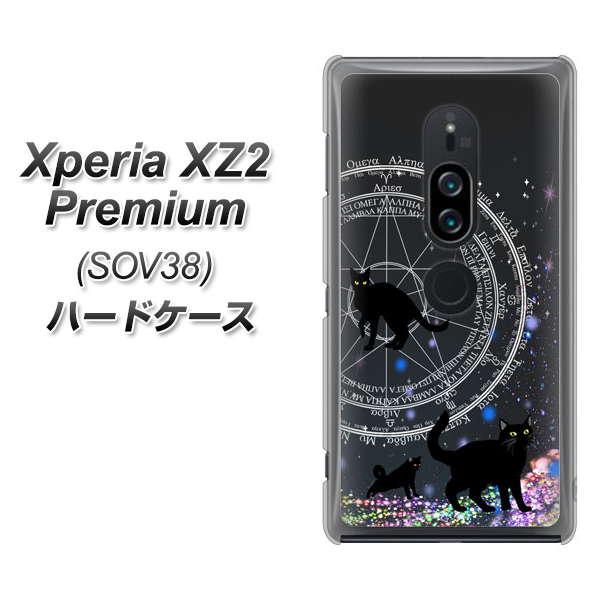 au エクスペリア XZ2 プレミアム SOV38 高画質仕上げ 背面印刷 ハードケース【YJ330 魔法陣猫 キラキラ 黒猫】