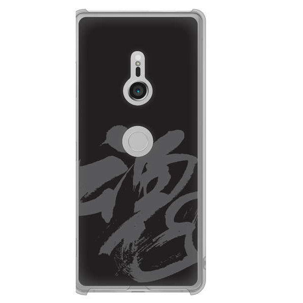 Xperia XZ3 SOV39 au 高画質仕上げ 背面印刷 ハードケース 【IB915 魂】