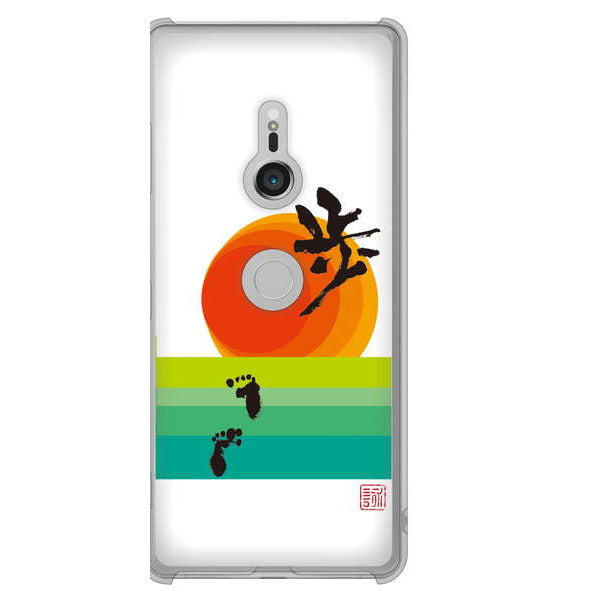 Xperia XZ3 SOV39 au 高画質仕上げ 背面印刷 ハードケース 大野詠舟 デザイン筆文字