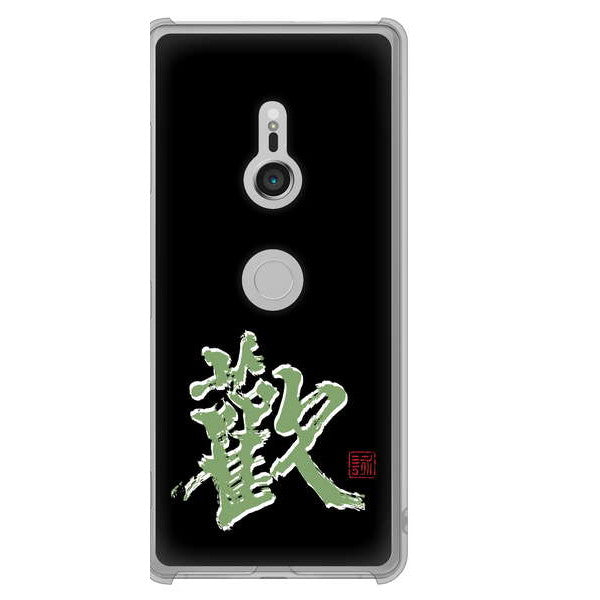 Xperia XZ3 SOV39 au 高画質仕上げ 背面印刷 ハードケース 大野詠舟 一文字