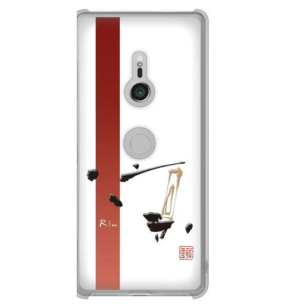 Xperia XZ3 SOV39 au 高画質仕上げ 背面印刷 ハードケース 大野詠舟 一文字