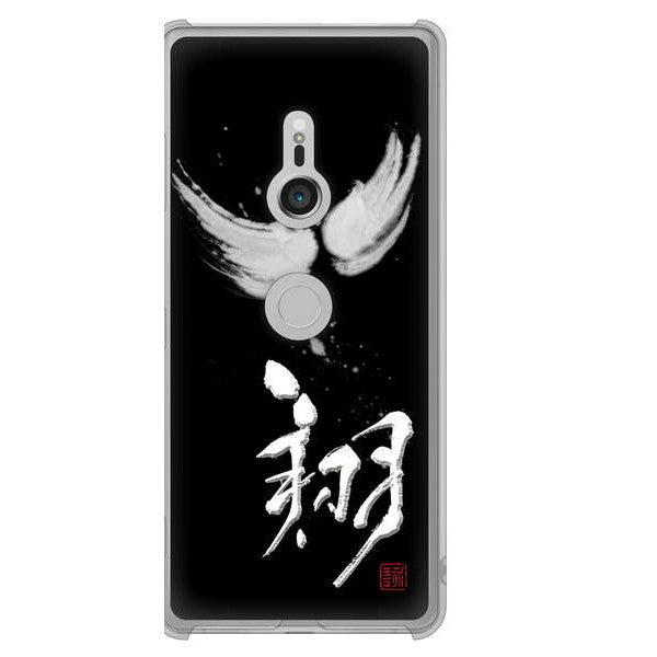 Xperia XZ3 SOV39 au 高画質仕上げ 背面印刷 ハードケース 大野詠舟 一文字