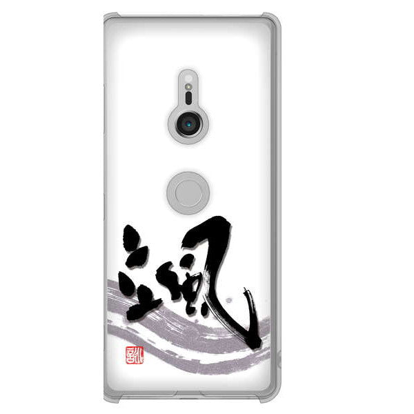 Xperia XZ3 SOV39 au 高画質仕上げ 背面印刷 ハードケース 大野詠舟 一文字