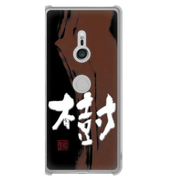 Xperia XZ3 SOV39 au 高画質仕上げ 背面印刷 ハードケース 大野詠舟 一文字