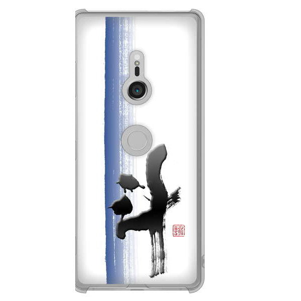 Xperia XZ3 SOV39 au 高画質仕上げ 背面印刷 ハードケース 大野詠舟 一文字