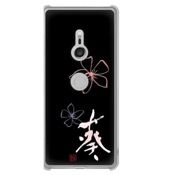 Xperia XZ3 SOV39 au 高画質仕上げ 背面印刷 ハードケース 大野詠舟 一文字