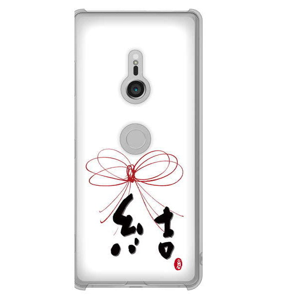 Xperia XZ3 SOV39 au 高画質仕上げ 背面印刷 ハードケース 大野詠舟 一文字