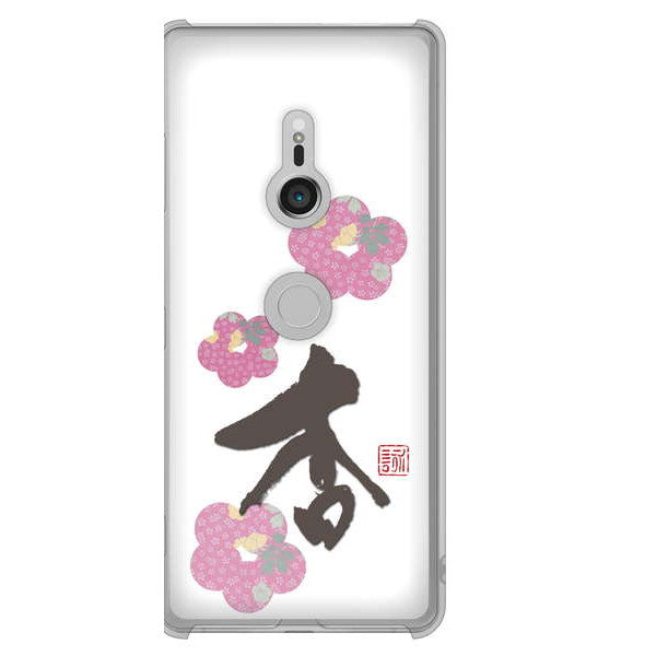 Xperia XZ3 SOV39 au 高画質仕上げ 背面印刷 ハードケース 大野詠舟 一文字