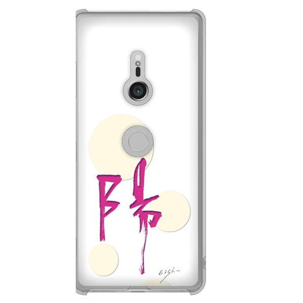 Xperia XZ3 SOV39 au 高画質仕上げ 背面印刷 ハードケース 大野詠舟 一文字