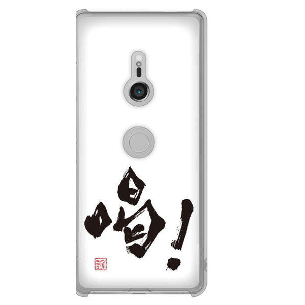 Xperia XZ3 SOV39 au 高画質仕上げ 背面印刷 ハードケース 大野詠舟 一文字