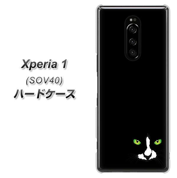 au エクスぺリア ワン SOV40 高画質仕上げ 背面印刷 ハードケース【398 黒ネコ】
