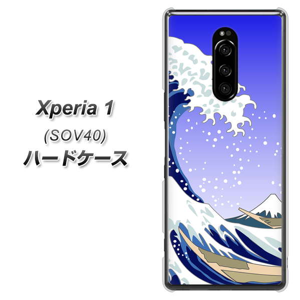 au エクスぺリア ワン SOV40 高画質仕上げ 背面印刷 ハードケース【625 波に富士】
