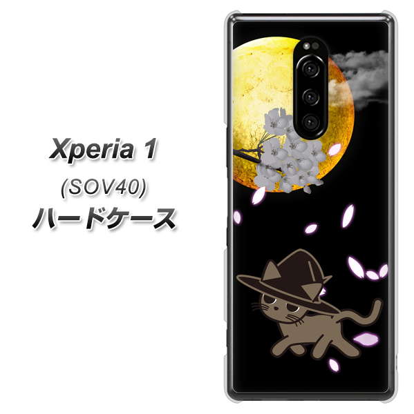 au エクスぺリア ワン SOV40 高画質仕上げ 背面印刷 ハードケース【1115 月夜に散歩するネコ】