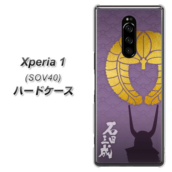 au エクスぺリア ワン SOV40 高画質仕上げ 背面印刷 ハードケース【AB818 石田三成 シルエットと家紋】