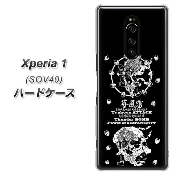 au エクスぺリア ワン SOV40 高画質仕上げ 背面印刷 ハードケース【AG839 苺風雷神(黒)】