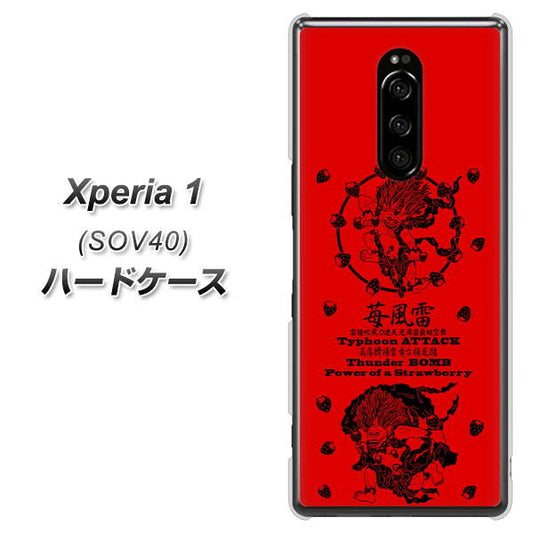 au エクスぺリア ワン SOV40 高画質仕上げ 背面印刷 ハードケース【AG840 苺風雷神(赤)】