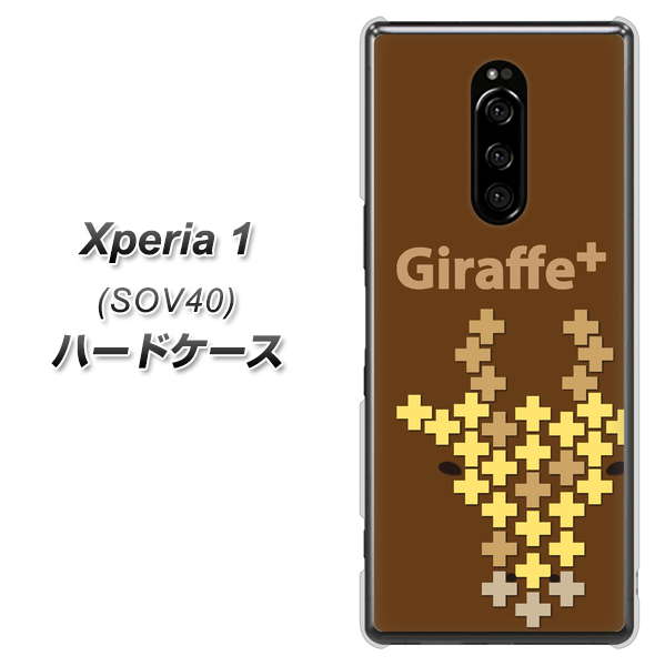 au エクスぺリア ワン SOV40 高画質仕上げ 背面印刷 ハードケース【IA805 Giraffe+】