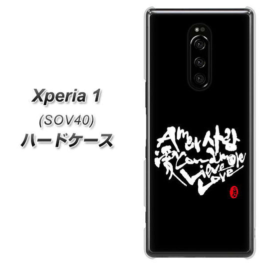 au エクスぺリア ワン SOV40 高画質仕上げ 背面印刷 ハードケース【OE802 世界の言葉で「愛(ブラック)」のデザイン筆文字(書道家作品)】