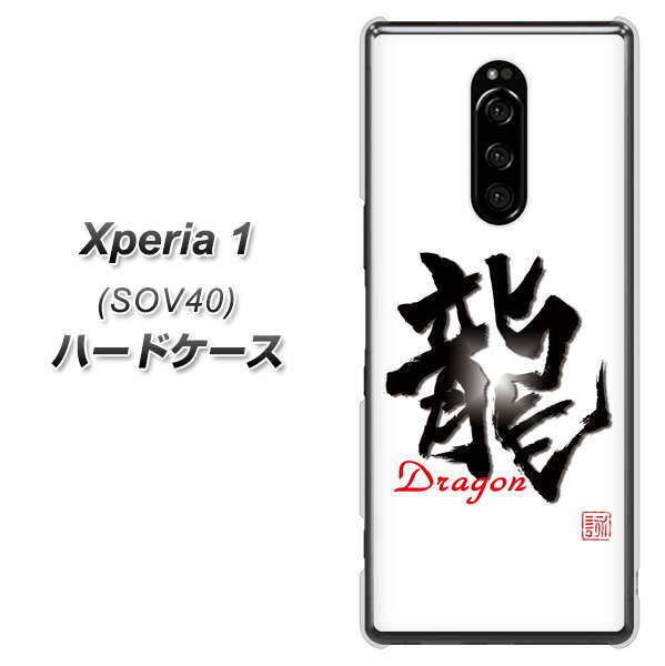 au エクスぺリア ワン SOV40 高画質仕上げ 背面印刷 ハードケース【OE804 龍ノ書】