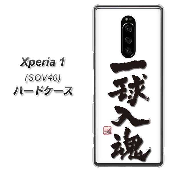 au エクスぺリア ワン SOV40 高画質仕上げ 背面印刷 ハードケース【OE805 一球入魂 ホワイト】