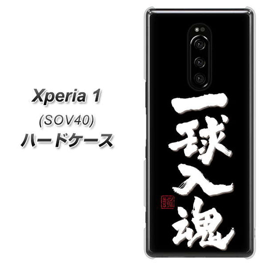 au エクスぺリア ワン SOV40 高画質仕上げ 背面印刷 ハードケース【OE806 一球入魂 ブラック】