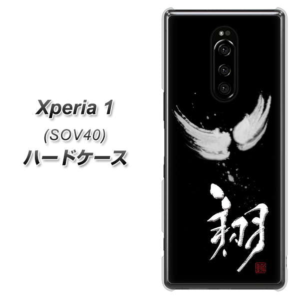 au エクスぺリア ワン SOV40 高画質仕上げ 背面印刷 ハードケース【OE826 翔】