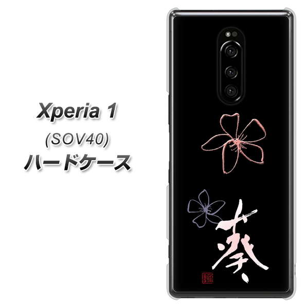 au エクスぺリア ワン SOV40 高画質仕上げ 背面印刷 ハードケース【OE830 葵】