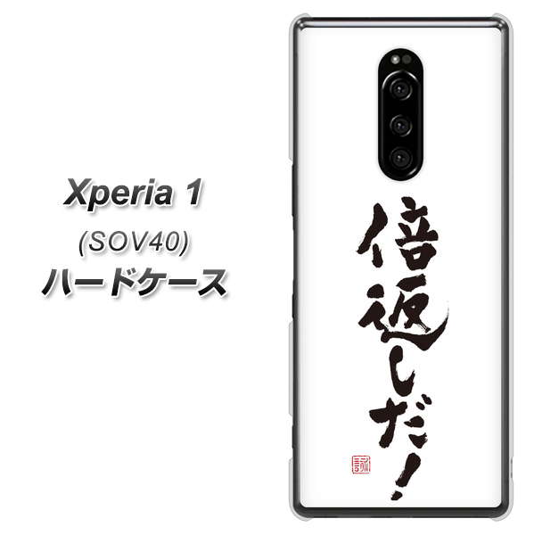 au エクスぺリア ワン SOV40 高画質仕上げ 背面印刷 ハードケース【OE842 倍返しだ!】