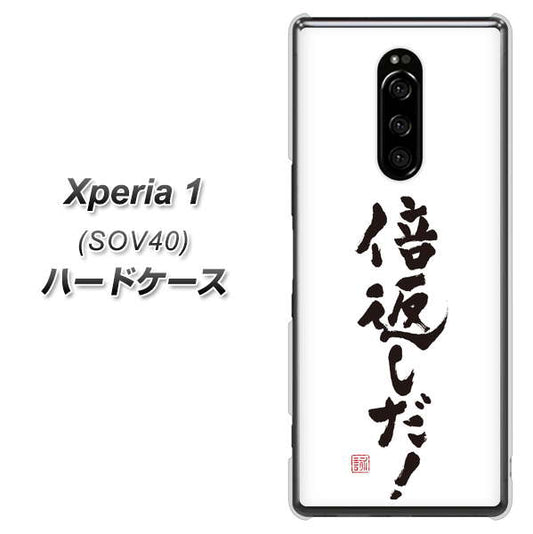 au エクスぺリア ワン SOV40 高画質仕上げ 背面印刷 ハードケース【OE842 倍返しだ!】