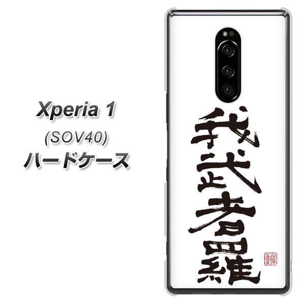 au エクスぺリア ワン SOV40 高画質仕上げ 背面印刷 ハードケース【OE843 我武者羅(がむしゃら)】