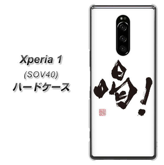au エクスぺリア ワン SOV40 高画質仕上げ 背面印刷 ハードケース【OE845 喝!】