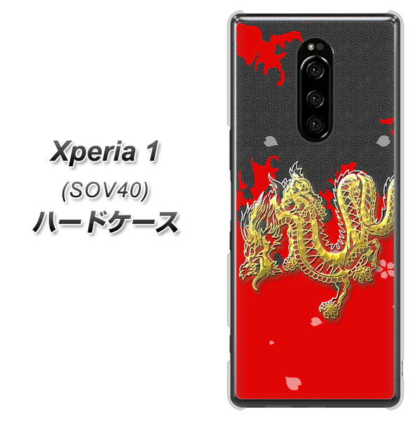 au エクスぺリア ワン SOV40 高画質仕上げ 背面印刷 ハードケース【YC901 和竜02】