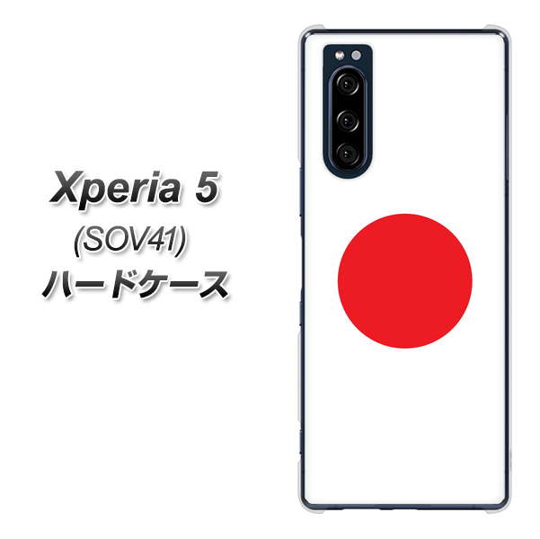 au エクスペリア5 SOV41 高画質仕上げ 背面印刷 ハードケース【681 日本】