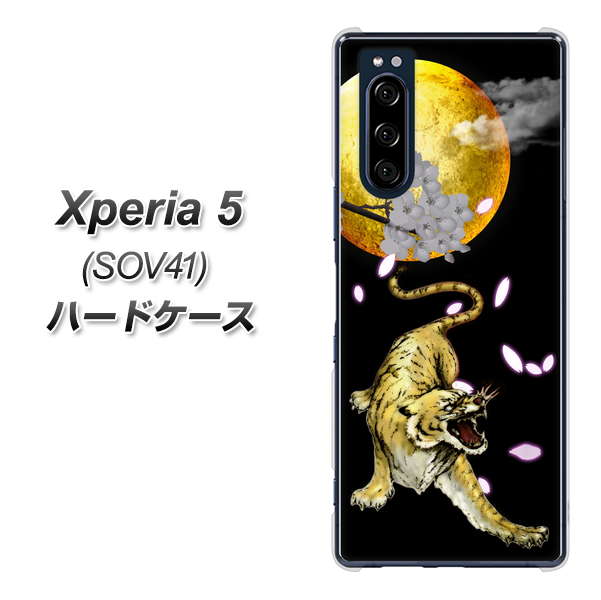 au エクスペリア5 SOV41 高画質仕上げ 背面印刷 ハードケース【795 月とタイガー】
