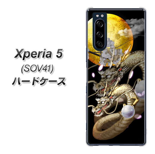 au エクスペリア5 SOV41 高画質仕上げ 背面印刷 ハードケース【1003 月と龍】