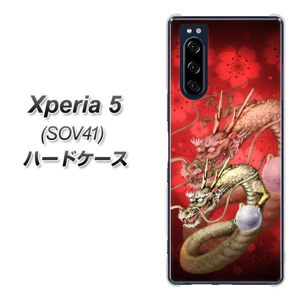 au エクスペリア5 SOV41 高画質仕上げ 背面印刷 ハードケース【1004 桜と龍】