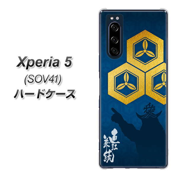 au エクスペリア5 SOV41 高画質仕上げ 背面印刷 ハードケース【AB817 直江兼続 シルエットと家紋】