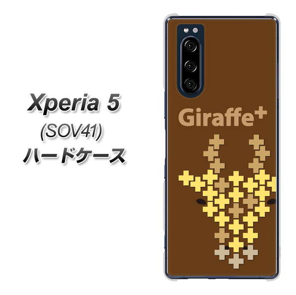 au エクスペリア5 SOV41 高画質仕上げ 背面印刷 ハードケース【IA805 Giraffe+】