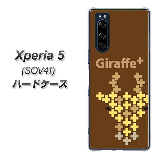 au エクスペリア5 SOV41 高画質仕上げ 背面印刷 ハードケース【IA805 Giraffe+】