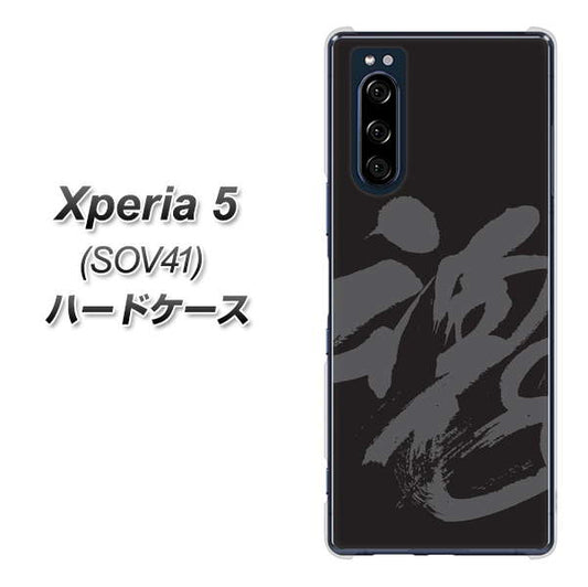 au エクスペリア5 SOV41 高画質仕上げ 背面印刷 ハードケース【IB915 魂】