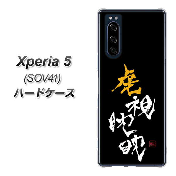au エクスペリア5 SOV41 高画質仕上げ 背面印刷 ハードケース【OE803 虎視眈々】