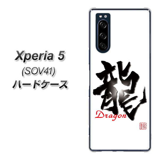 au エクスペリア5 SOV41 高画質仕上げ 背面印刷 ハードケース【OE804 龍ノ書】