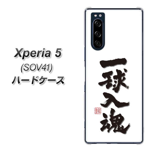 au エクスペリア5 SOV41 高画質仕上げ 背面印刷 ハードケース【OE805 一球入魂 ホワイト】